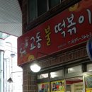 교동불떡볶이 이미지