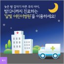 늦은 밤 갑자기 아픈 우리 아이, 밤12시까지 진료하는 ‘달빛 어린이병원’을 이용하세요! 이미지