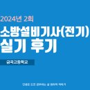 금곡설비건축 | 소방설비기사(전기분야) 실기 후기(금곡고등학교)