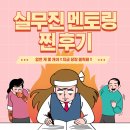 한국대학생인재협회 실무진 국장님들과의 선톡&amp;1:1 멘토링 후기