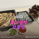 11650-7-69-8 | 강릉 배달맛집, 강릉 현지인 맛집 뿅가곱창 강릉점｜중독성 미친 데리야끼 곱창&amp;막창 후기