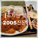 2005 진(眞) 돈가스 네이버블로그
