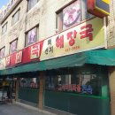 할머니순대국 이미지