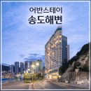 송도어반 | “송도해수욕장 바로 앞!_가성비 오션뷰 숙소 찾는다면 어반스테이 송도해변 솔직후기”