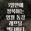 동강자동차정비 | 3일만에 정복하는 영월 동강 래프팅 액티비티 비법