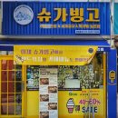 슈가빙고 - 무안군 남악5로72번길 7 | 슈가빙고