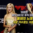 [뉴블더] 로제, &#39;아파트&#39;로 MTV 어워즈 &#39;올해의 노래&#39; 수상 이미지