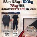 초곡헬스 | 186cm 178kg → 100kg 체지방률 14% 초고도비만 회원님 인생을 바꾼 전문 PT 실제 사례