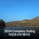 갤러리카페온고 | [매직익스비션스] 2024 Company Outing - 파주 마장호수와 헤이리