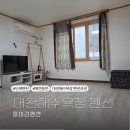 대천해수욕장펜션 | 보령 대천해수욕장펜션 ,하이리펜션 후기