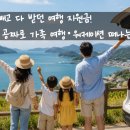 나만 빼고 다 받던 여행 지원금! 숙박비 공짜로 가족 여행·워케이션 떠나는 치트키