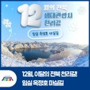 하얀물안개 | 2025년 12월 연말 가볼 만한 곳, 이달의 전북 천리길! 임실 옥정호 마실길
