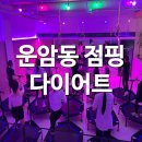 용봉에너지 | 용봉동 점핑 다이어트 칼로리 불태운 후기