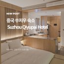 7th street(다) | 중국 쑤저우 호텔 Suzhou Qiyupai Hotel 후기 내돈내산