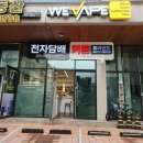 파주전자담배 전문 매장, 위베이프전자담배&amp;뉴턴 운정점 방문 후기