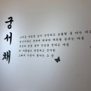 노원역 5번출구 | [서울 노원] 노원역 미용실 추천, 이름만큼 실력도 진지한 '궁서채' 인생머리 후기