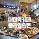 (주)제스통상 | [대전역 카페] 플라잉스콘ㅣ생활의 달인 스콘 맛집, 기차 타기 전 간식 추천, 대전역 내부 카페