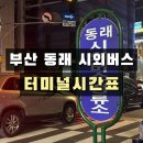 동래시외버스터미널 | 동래 시외버스 터미널 시간표 김해 창원 마산 동래 막차시간