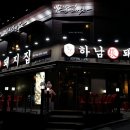 하남돼지집 이미지