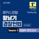 [신간소개] 2025 해커스경찰 황남기 경찰헌법 Season 3 전범위 모의고사 1차 대비 이미지