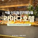 정원연회장 | 신도림 라마다호텔 웨딩홀 뷔페 후기｜연회장 구조·음식 구성까지 완벽정리 (견적 O)