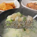 씨유 진천이월진광로점 | [진천 이월면 맛집] 푸짐한 고기 한가득, 하수오곰탕 진천갈비다 후기 🍚❗️(도가니탕&amp;돼지갈비 추천)