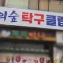 꿈의숲탁구장 네이버블로그