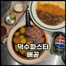 새롬어린이집 | 시흥파스타 배곧맛집 데이트하기 좋은 덕수파스타 버터스테이크 후기