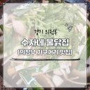 수자네 물닭집 이미지