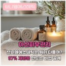 브니엘광고 | [공지] 아산피부관리잘하는곳, 브니엘에스테틱은 뭐가 다를까? 97% 재방문 만드는 비법 공개