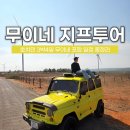 지프롯데 - 안산시 단원구 고잔1길 12 | 호치민 무이네 투어 포함 3박4일 일정 총정리 지프투어 코스 후기