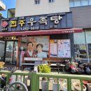 덕진-132 | [전주 로컬 노포맛집] 김판쇠전주우족탕 본점 : 전주 한우 우족탕과 갈비탕 시식 후기(7년 연속 블루리본)