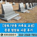 경동로(북) | [경북/안동 가족묘 조성] 추석 전후 산소정비·문중 평장묘 시공 후기 (김해김씨 가족묘역 사례)