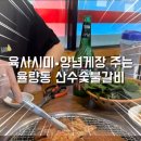 산수숯불갈비