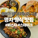 명지공원1(운동장) | [명지양식맛집] 룸606 명지국제신도시점 신메뉴 함박스테이크 젤라또 후기