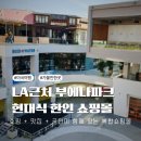 6940 | [미국여행] LA근교 현대식 한인쇼핑몰 부에나파크 소스몰 방문후기&amp;인쌩맥주