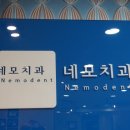 네모치과병원 이미지
