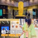 충주고구려비전시관 | 충주고구려비전시관 아이와 갈만한곳 놀거리 어린이 체험 후기