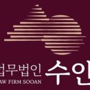 법무법인수안