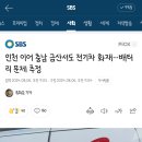 전기차 화재시 대응방안 수립해주세요. 이미지