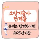 A2블럭~A3블럭앞길 | 소방기술사 합격률은 몇 %? 유퀴즈 속 합격자의 비법은?