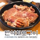 만석화로 | 송죽동 고기집 가성비 좋은 돼지갈비 만석 화로구이 만석공원 고깃집