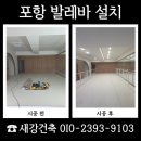 아이에스동서(주)창녕지점 | 창녕 발레바 시공 견적 문의 실제 사례 바레 필라테스