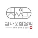 김나운찹쌀떡