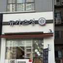 행담정
