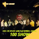 필근아 소극장 | 부평 필근아소극장 100show 후기ㅣ개그콘서트 송필근님이 이끄는 소극장 라이브 코미디