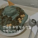[서울/마포] 홍대 홍대입구역 푸딩 빙수 디저트 맛집 카페 디어다온 연남동 데이트 코스 추천