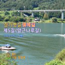 경기옛길 평해길 제5길(양근나루길)