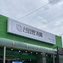 신림황둔로 | [원주] 135겹 네모빵과 특허받은 빵으로 유명한 원주 신림면 신림빵카페 방문후기