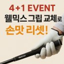 창원골프매장 웰믹스 그립교체 후기 4+1 이벤트로 손맛까지 업그레이드